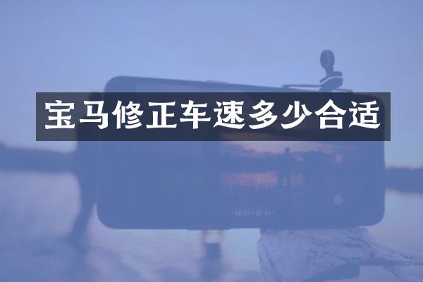 宝马修正车速多少合适
