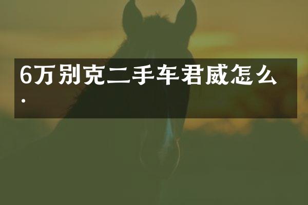 6万别克二手车君威怎么样