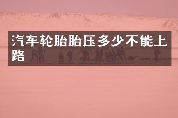 汽车轮胎胎压多少不能上路