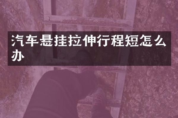 汽车悬挂拉伸行程短怎么办