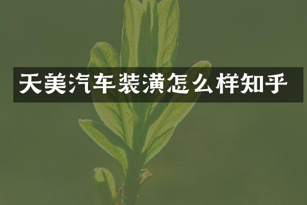 天美汽车装潢怎么样知乎