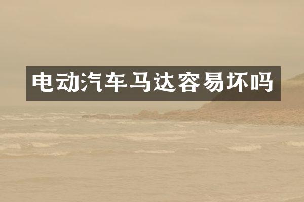 电动汽车马达容易坏吗