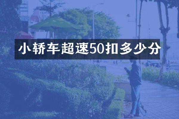 小轿车超速50扣多少分