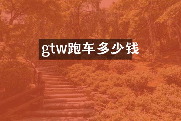 gtw跑车多少钱