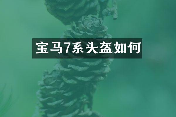 宝马7系头盔如何