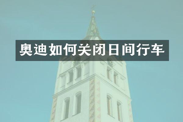奥迪如何关闭日间行车