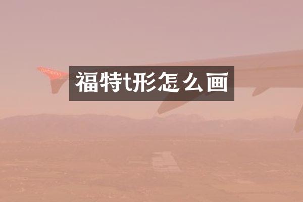 福特t形怎么画