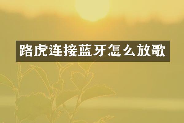 路虎连接蓝牙怎么放歌