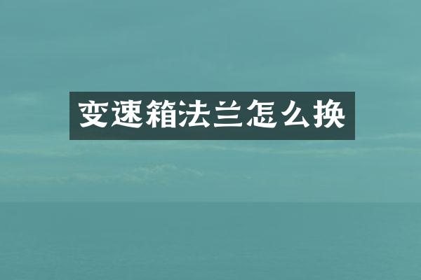 变速箱法兰怎么换