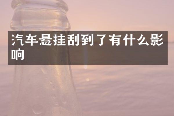 汽车悬挂刮到了有什么影响