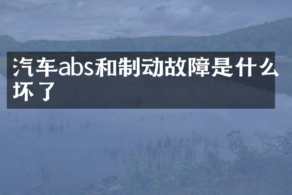 汽车abs和制动故障是什么坏了