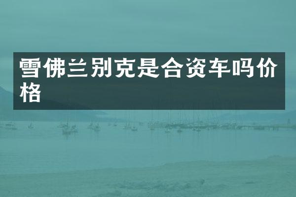 雪佛兰别克是合资车吗价格