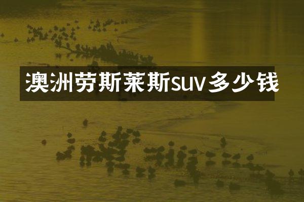 澳洲劳斯莱斯suv多少钱