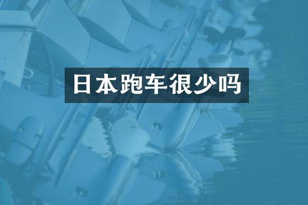 日本跑车很少吗