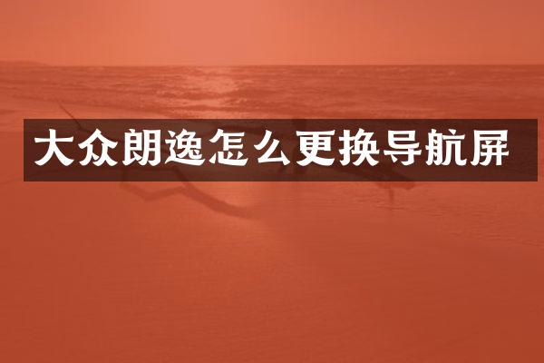 大众朗逸怎么更换导航屏