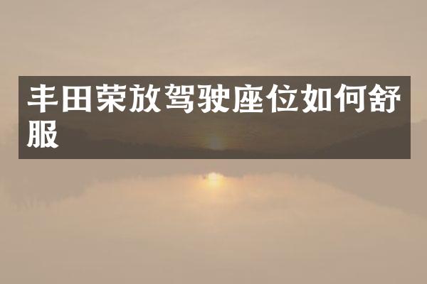 丰田荣放驾驶座位如何舒服