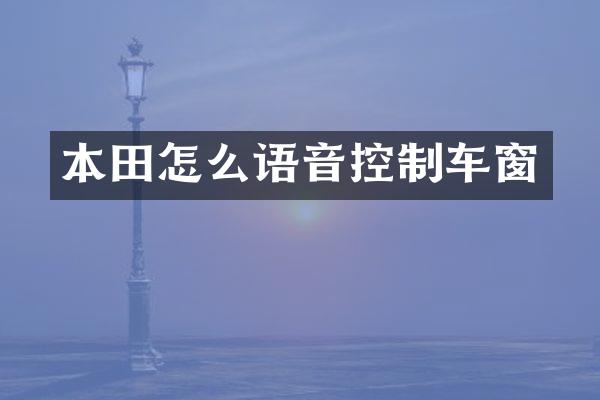 本田怎么语音控制车窗