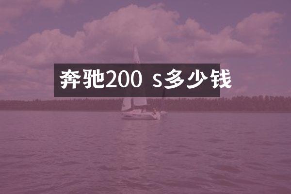 奔驰200 s多少钱