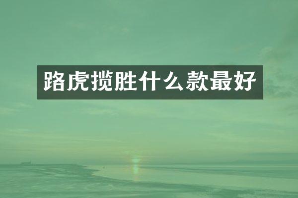 路虎揽胜什么款最好