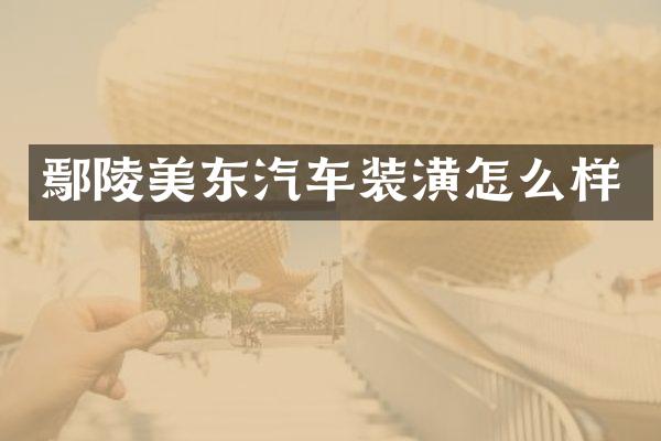 鄢陵美东汽车装潢怎么样