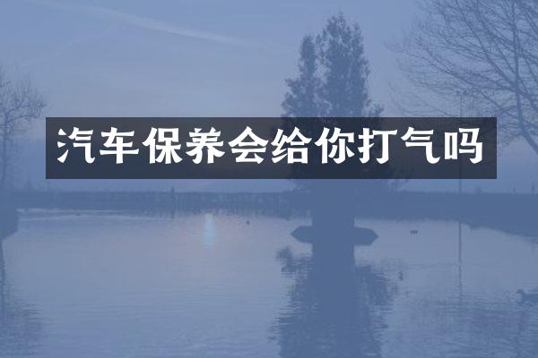 汽车保养会给你打气吗