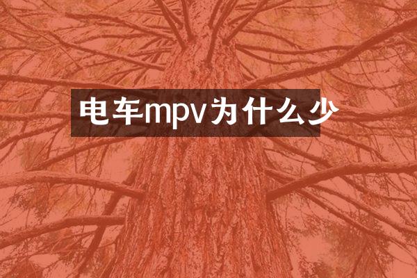 电车mpv为什么少