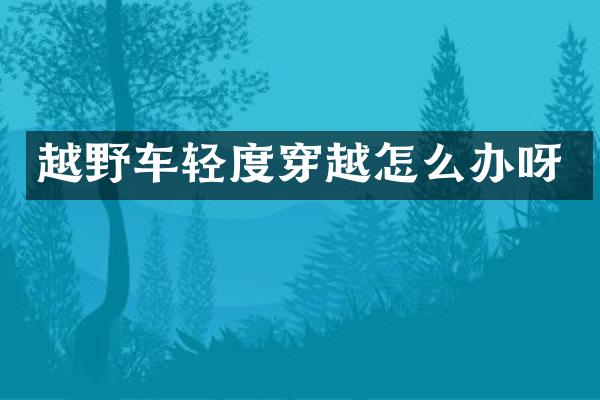 越野车轻度穿越怎么办呀