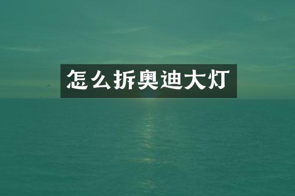 怎么拆奥迪大灯