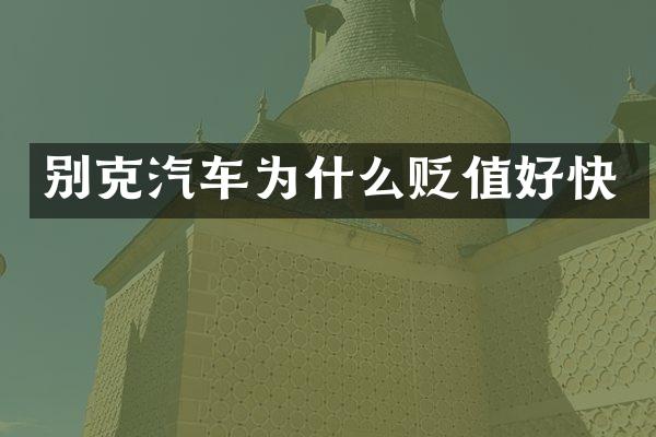 别克汽车为什么贬值好快