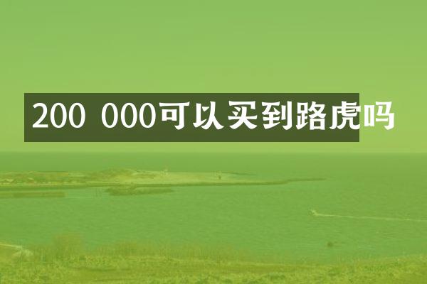 200 000可以买到路虎吗