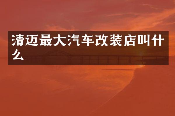 清迈最大汽车改装店叫什么
