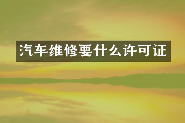 汽车维修要什么许可证