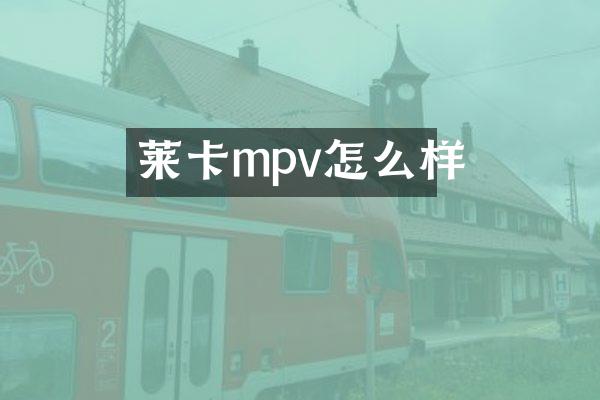 莱卡mpv怎么样