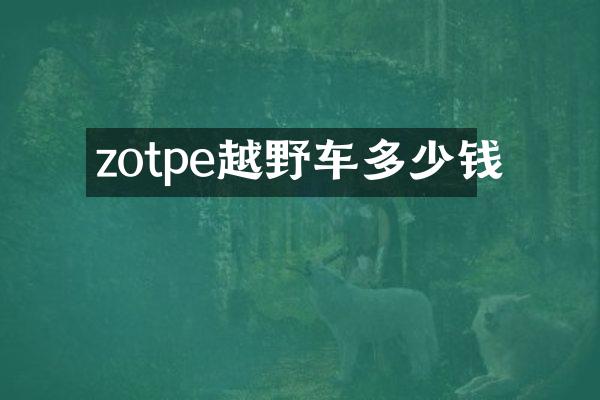 zotpe越野车多少钱