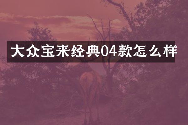 大众宝来经典04款怎么样