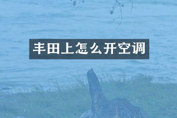 丰田上怎么开空调