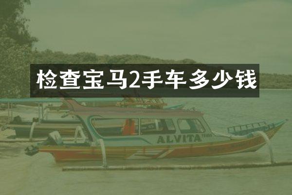 检查宝马2手车多少钱
