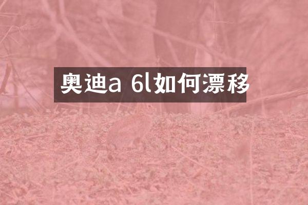 奥迪a 6l如何漂移