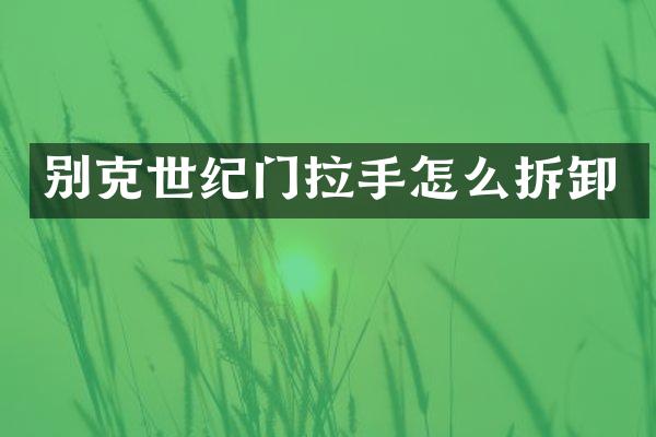 别克世纪门拉手怎么拆卸