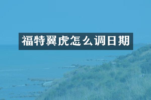 福特翼虎怎么调日期