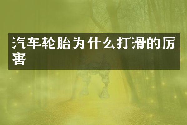 汽车轮胎为什么打滑的厉害