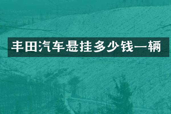 丰田汽车悬挂多少钱一辆