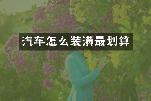 汽车怎么装潢最划算