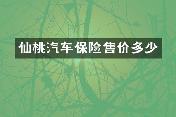 仙桃汽车保险售价多少
