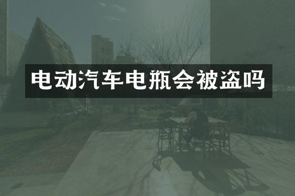 电动汽车电瓶会被盗吗