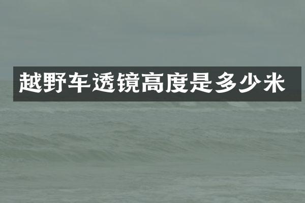 越野车透镜高度是多少米