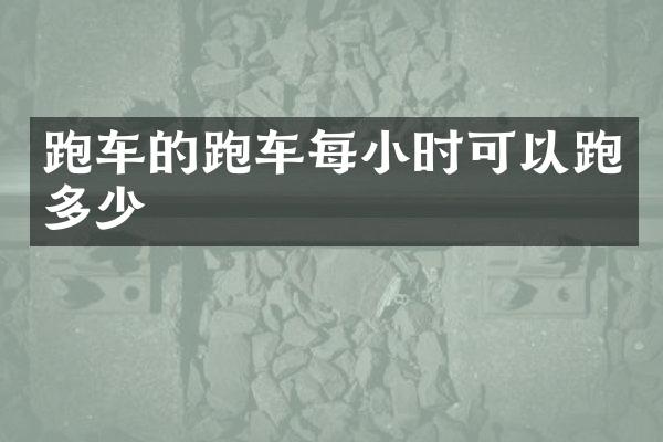 跑车的跑车每小时可以跑多少