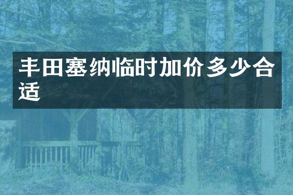 丰田塞纳临时加价多少合适
