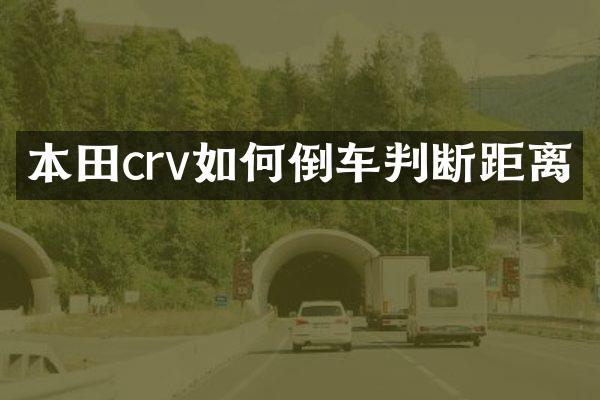 本田crv如何倒车判断距离