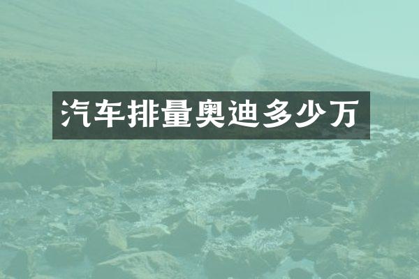 汽车排量奥迪多少万